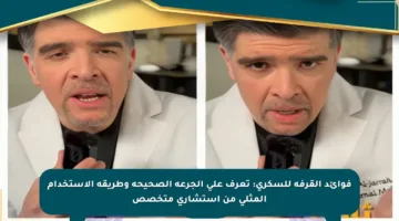 فوائد القرفة للسكري: تعرف على الجرعة الصحيحة وطريقة الاستخدام المثلى من استشاري متخصص